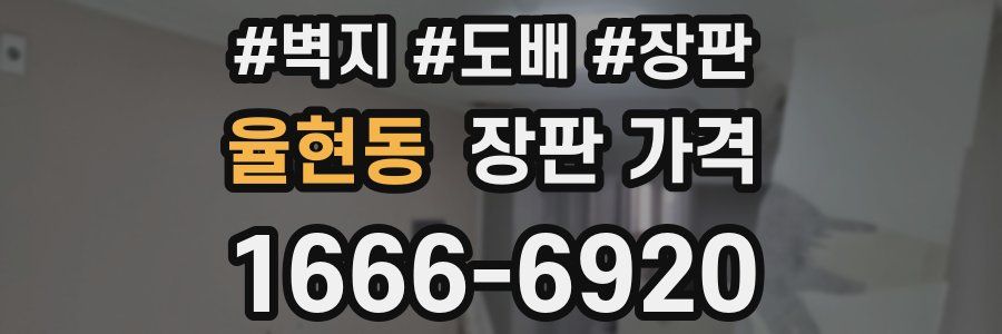 율현동 장판 가격