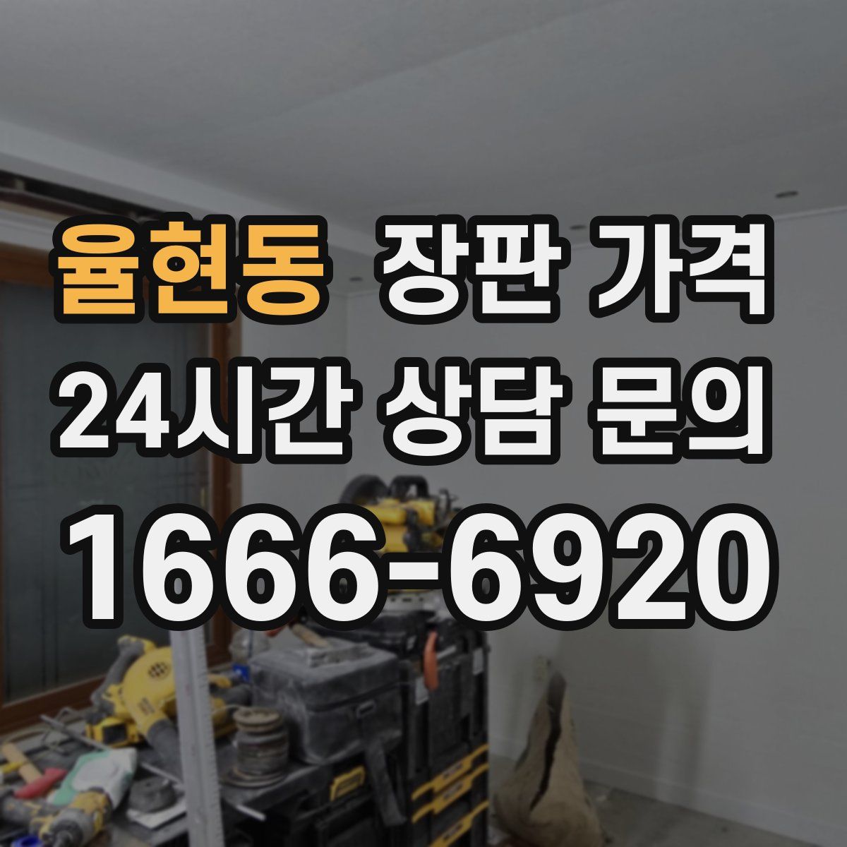 율현동 장판 가격