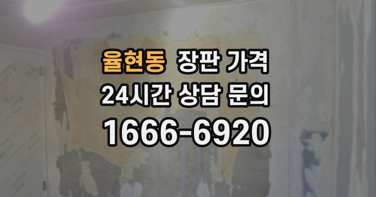 율현동 장판 가격