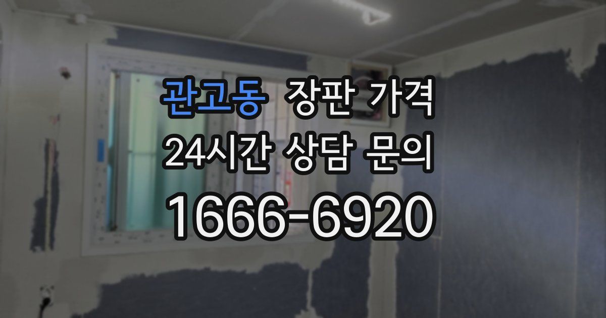 관고동 장판 가격