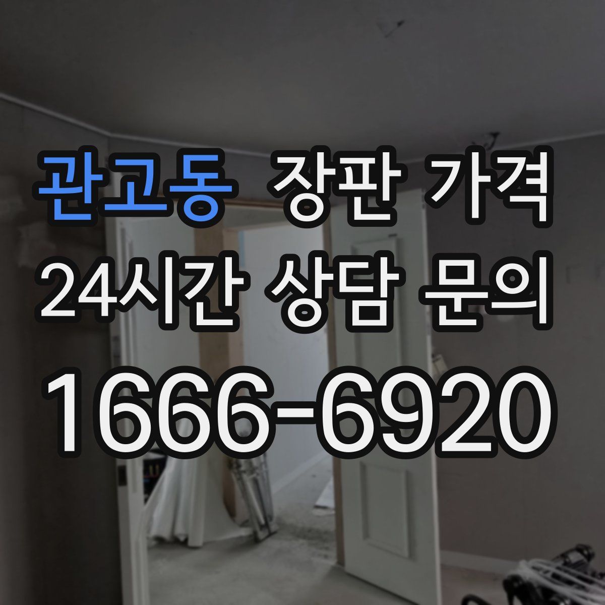관고동 장판 가격