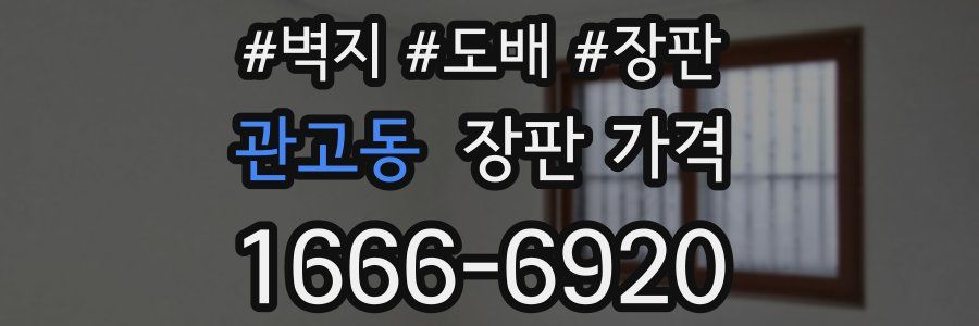 관고동 장판 가격