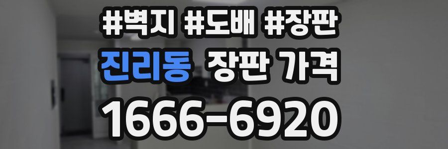 진리동 장판 가격
