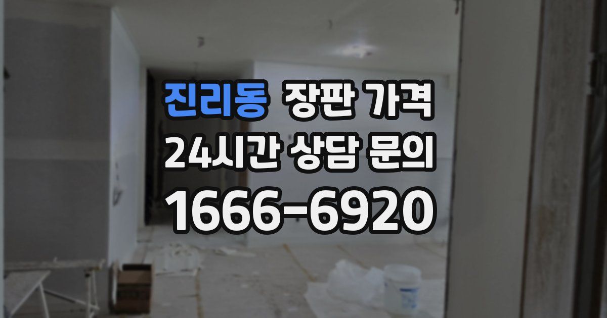 진리동 장판 가격
