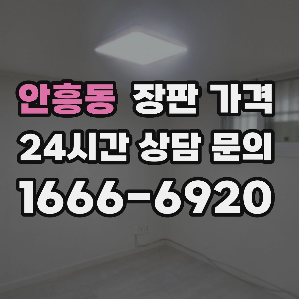 안흥동 장판 가격