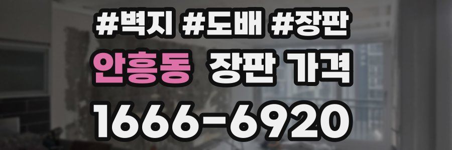 안흥동 장판 가격