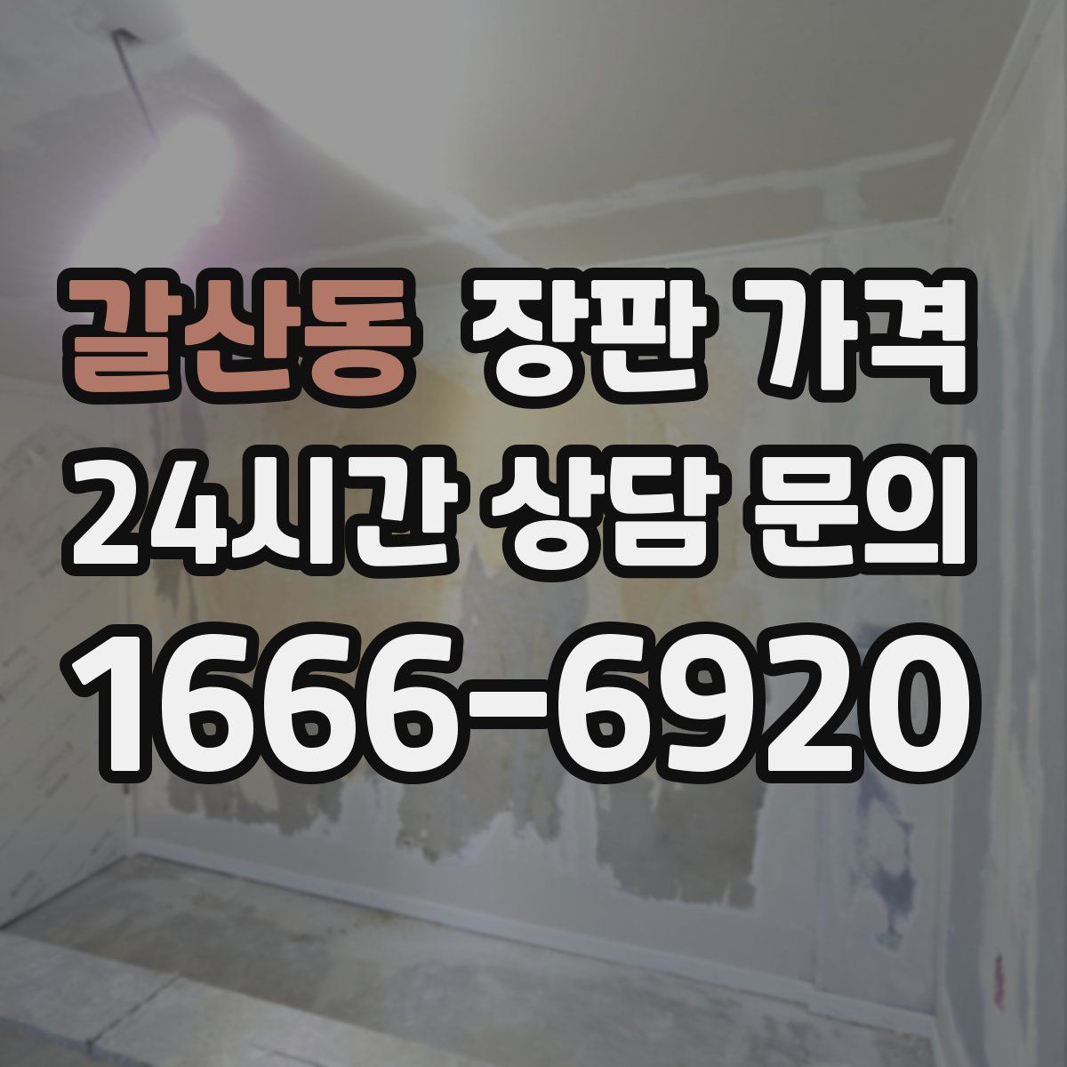 갈산동 장판 가격