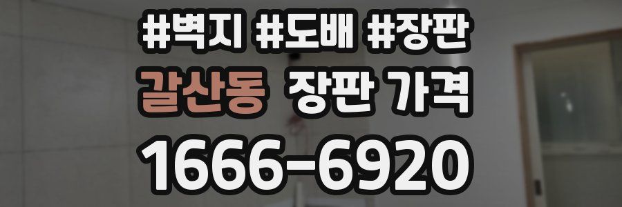 갈산동 장판 가격