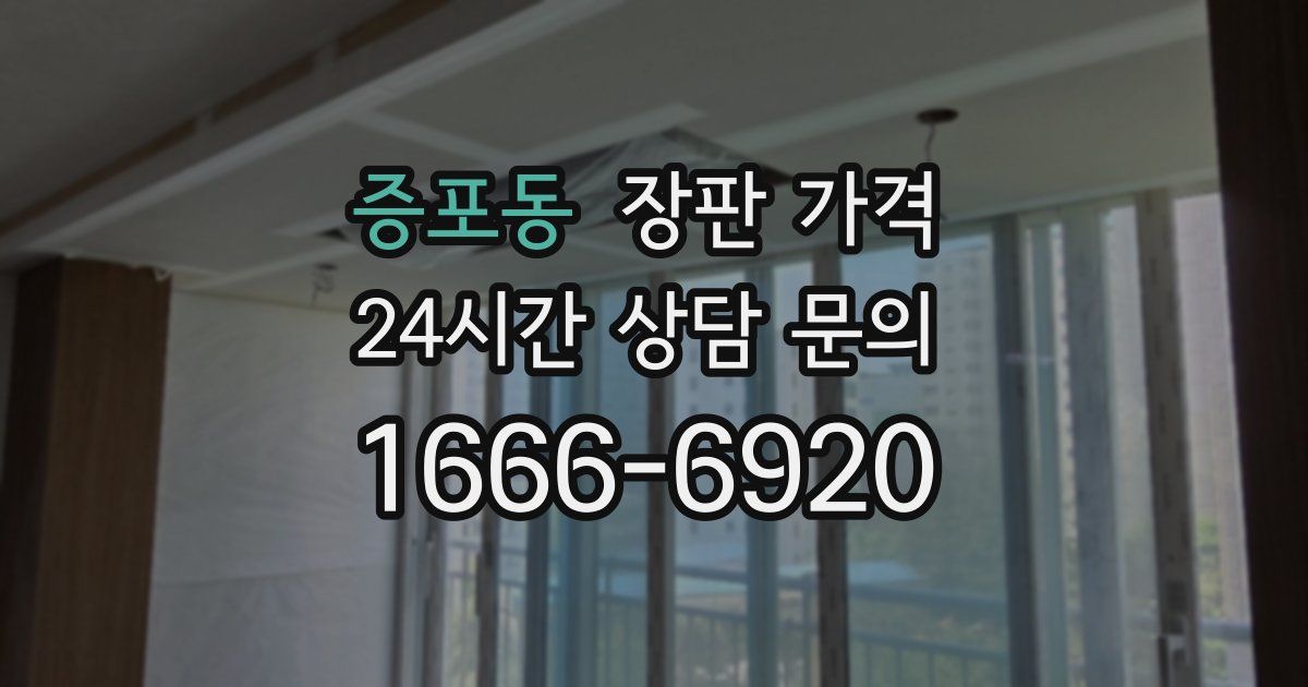 증포동 장판 가격