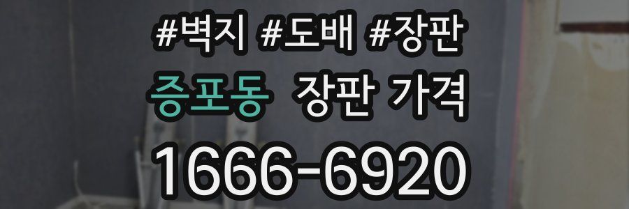 증포동 장판 가격