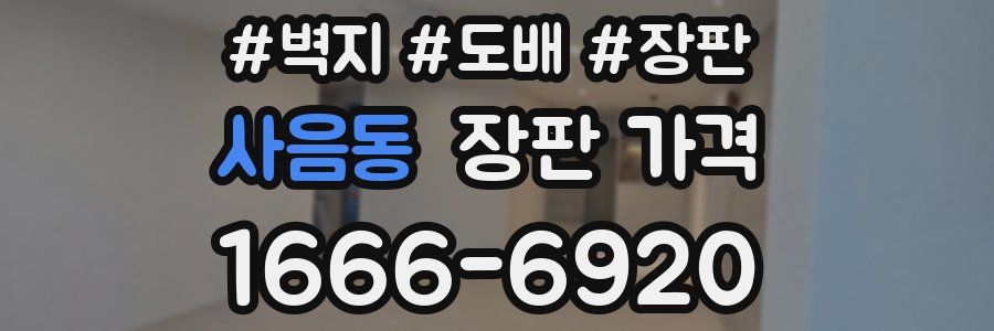 사음동 장판 가격