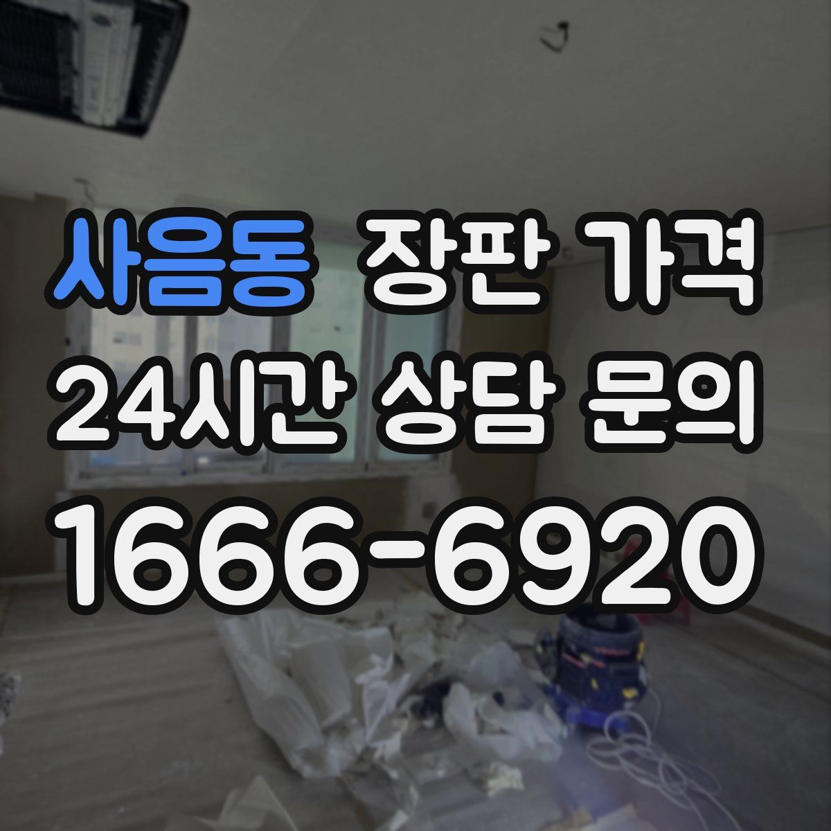 사음동 장판 가격