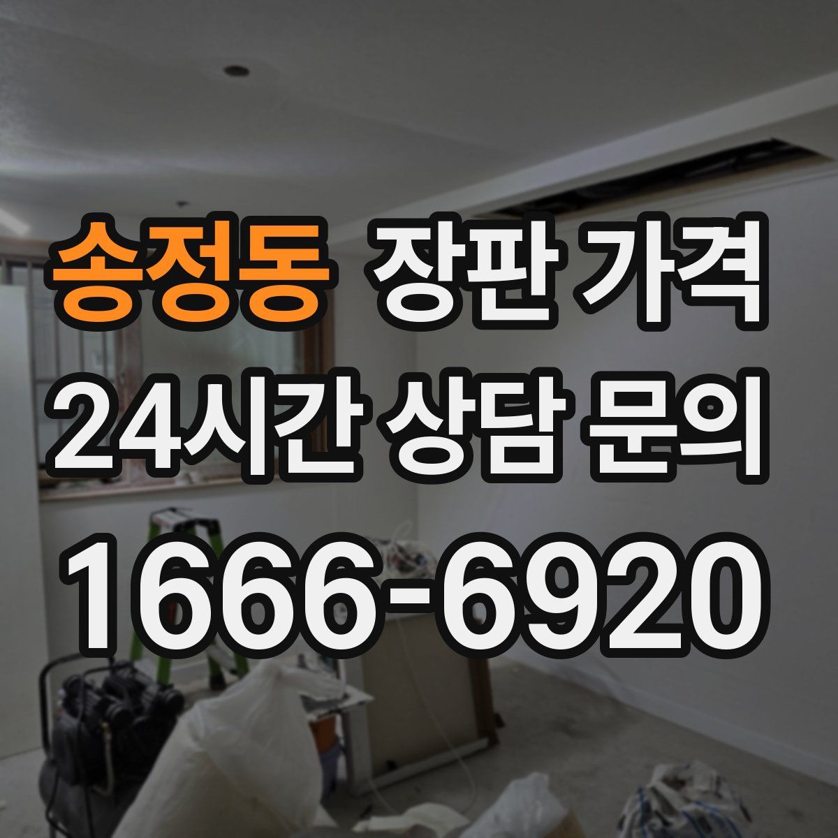송정동 장판 가격