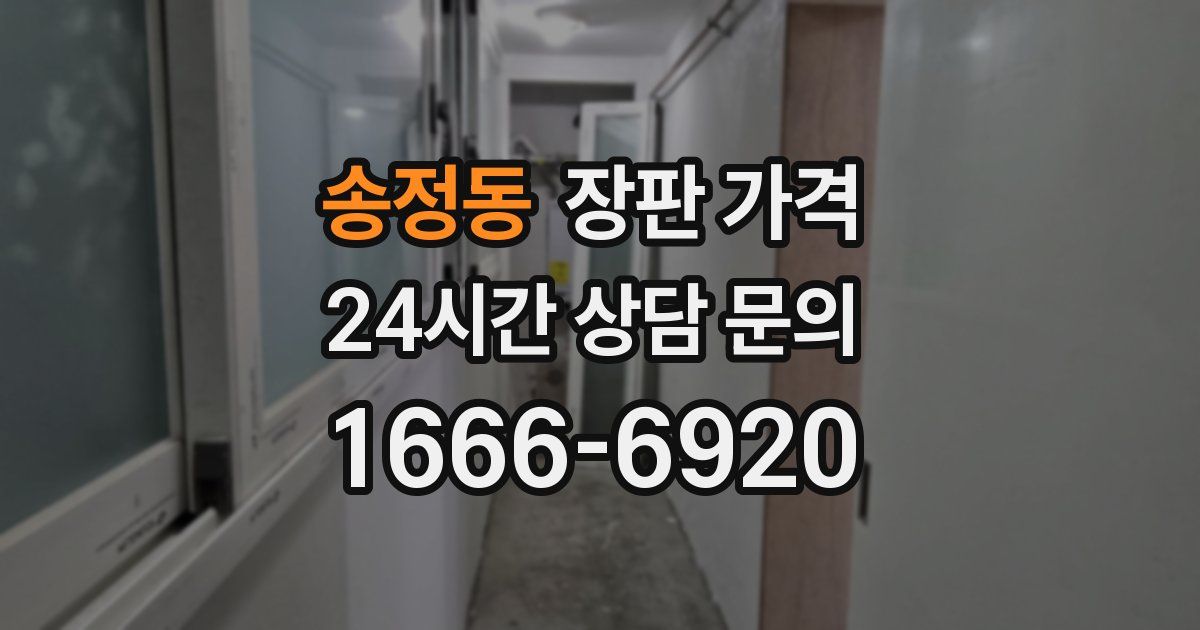 송정동 장판 가격