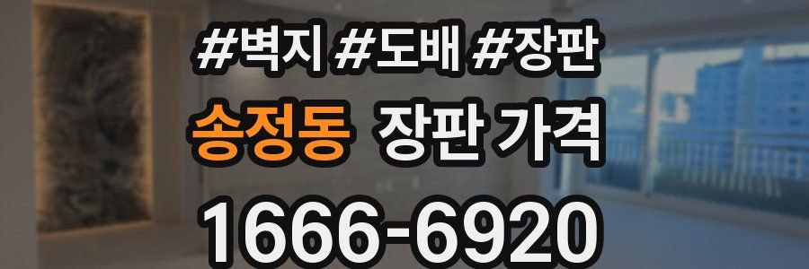 송정동 장판 가격