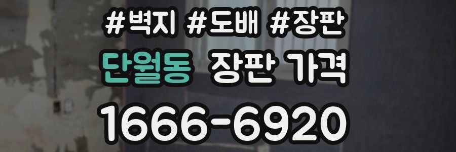 단월동 장판 가격