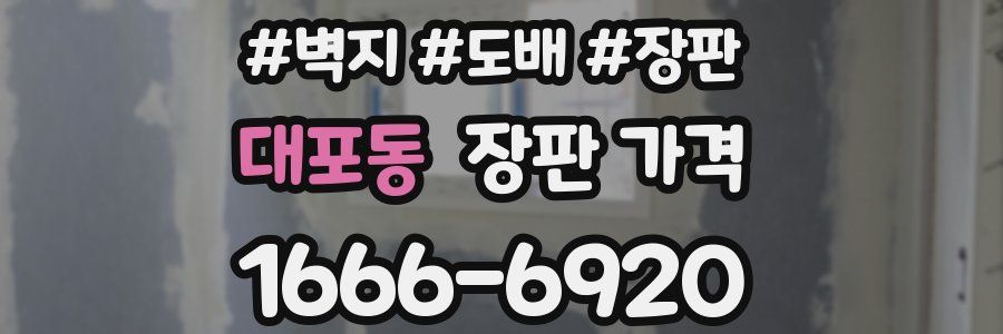대포동 장판 가격