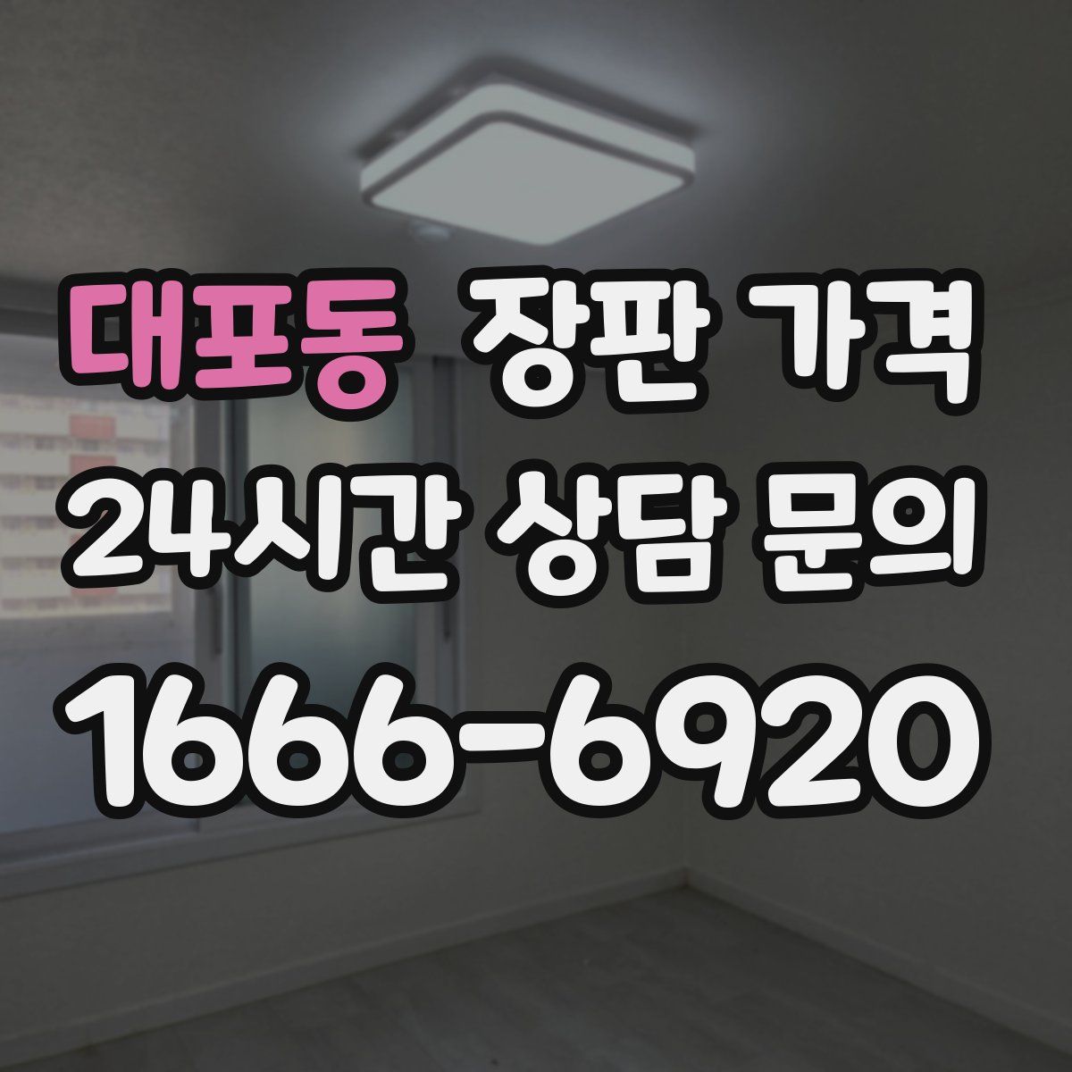 대포동 장판 가격