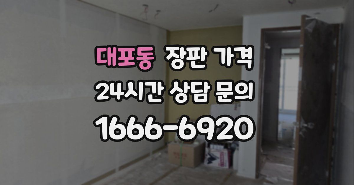 대포동 장판 가격
