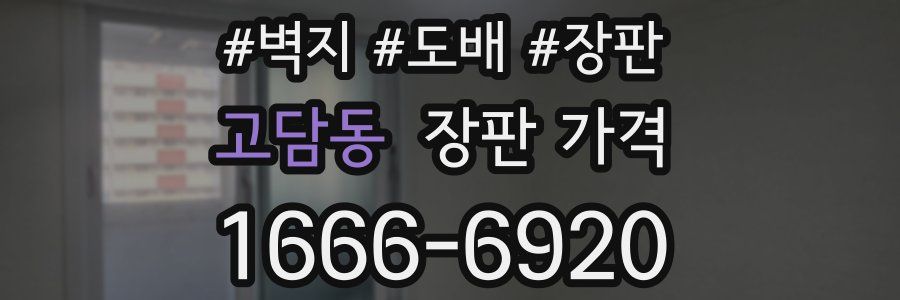 고담동 장판 가격