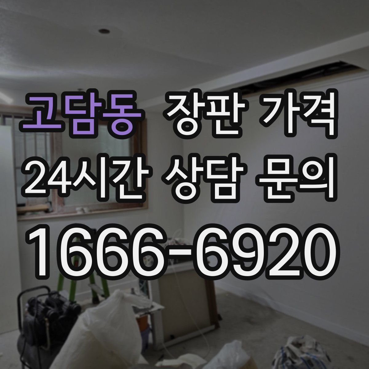 고담동 장판 가격