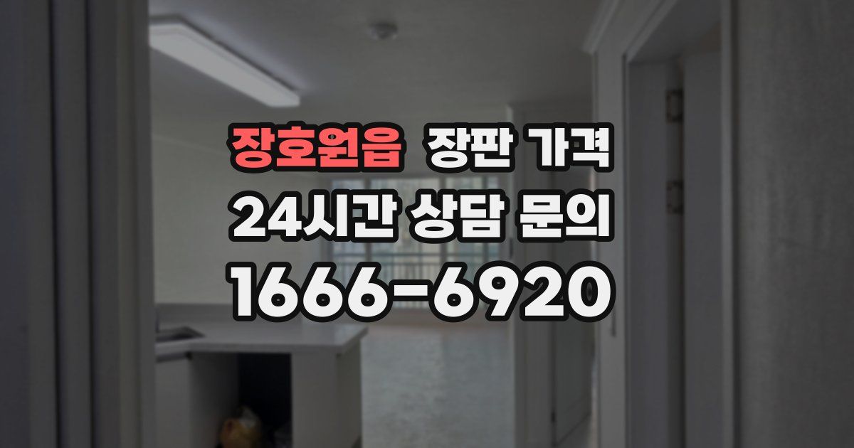 장호원읍 장판 가격