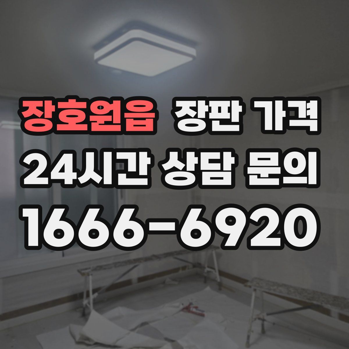 장호원읍 장판 가격