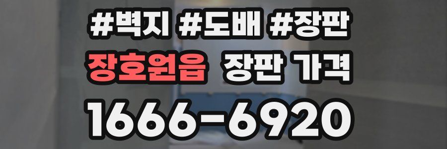 장호원읍 장판 가격