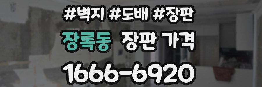 장록동 장판 가격