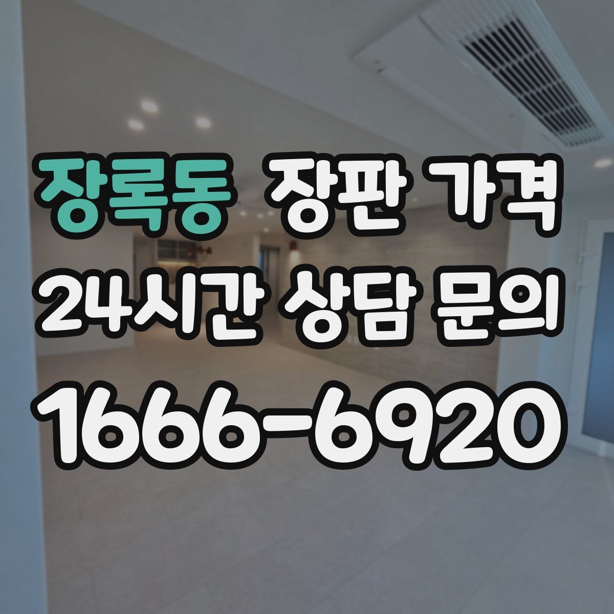 장록동 장판 가격