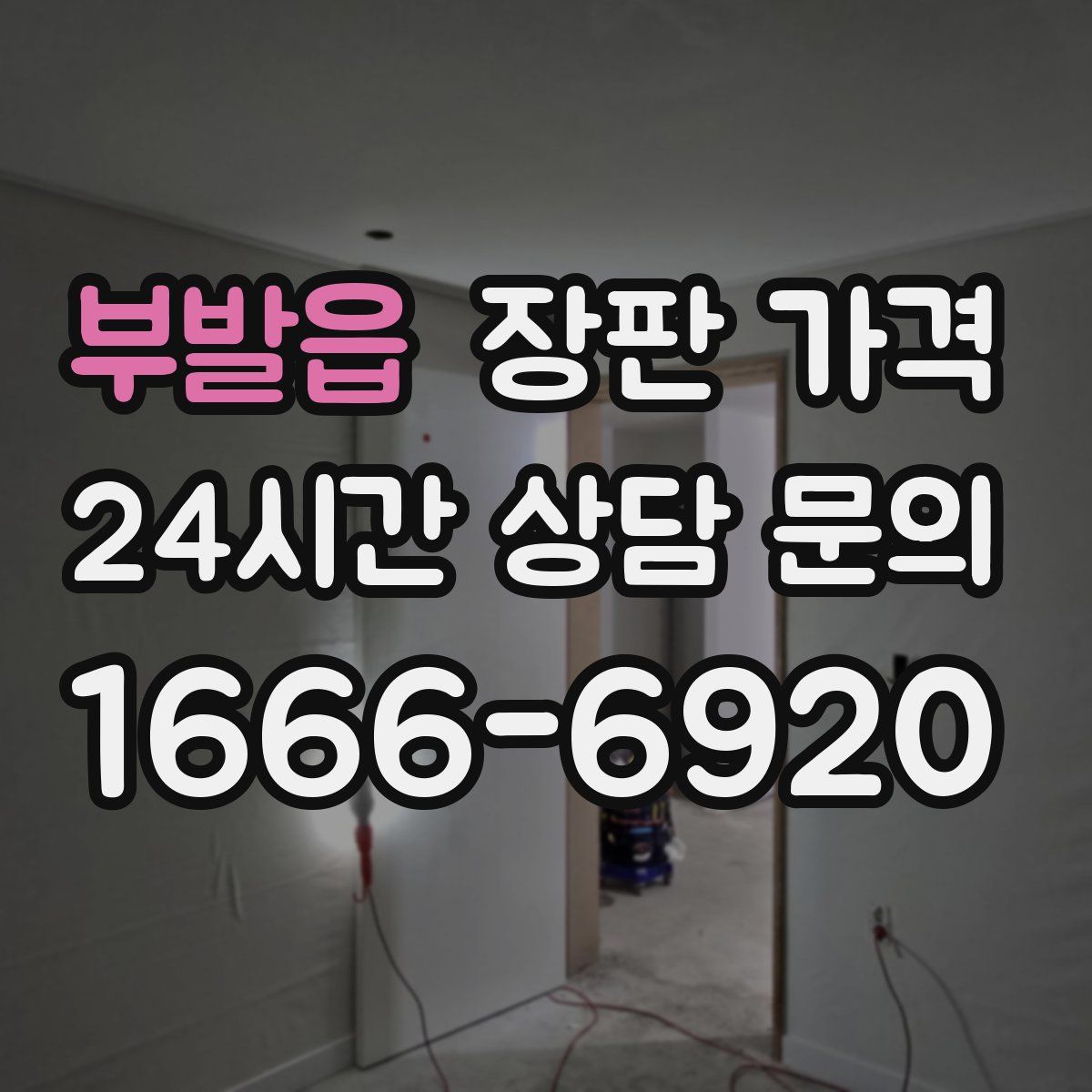 부발읍 장판 가격