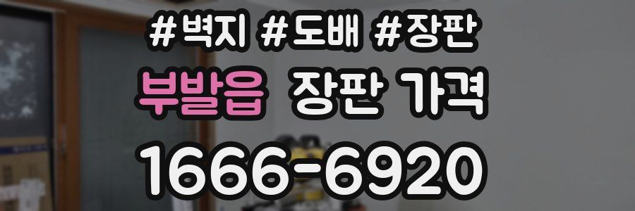 부발읍 장판 가격
