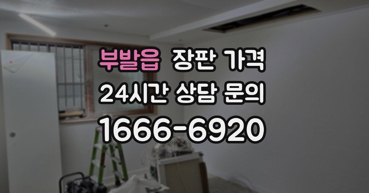 부발읍 장판 가격