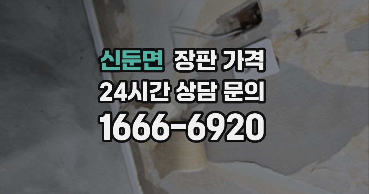 신둔면 장판 가격