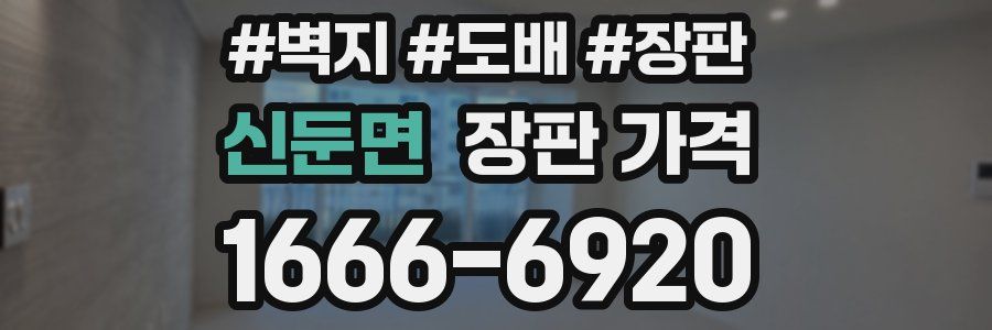 신둔면 장판 가격