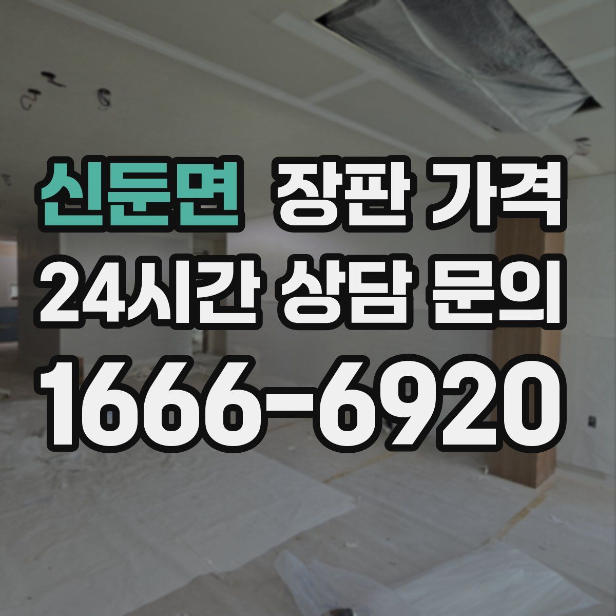 신둔면 장판 가격