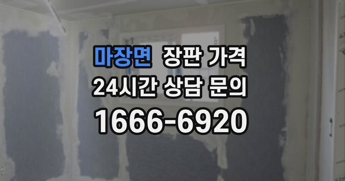 마장면 장판 가격