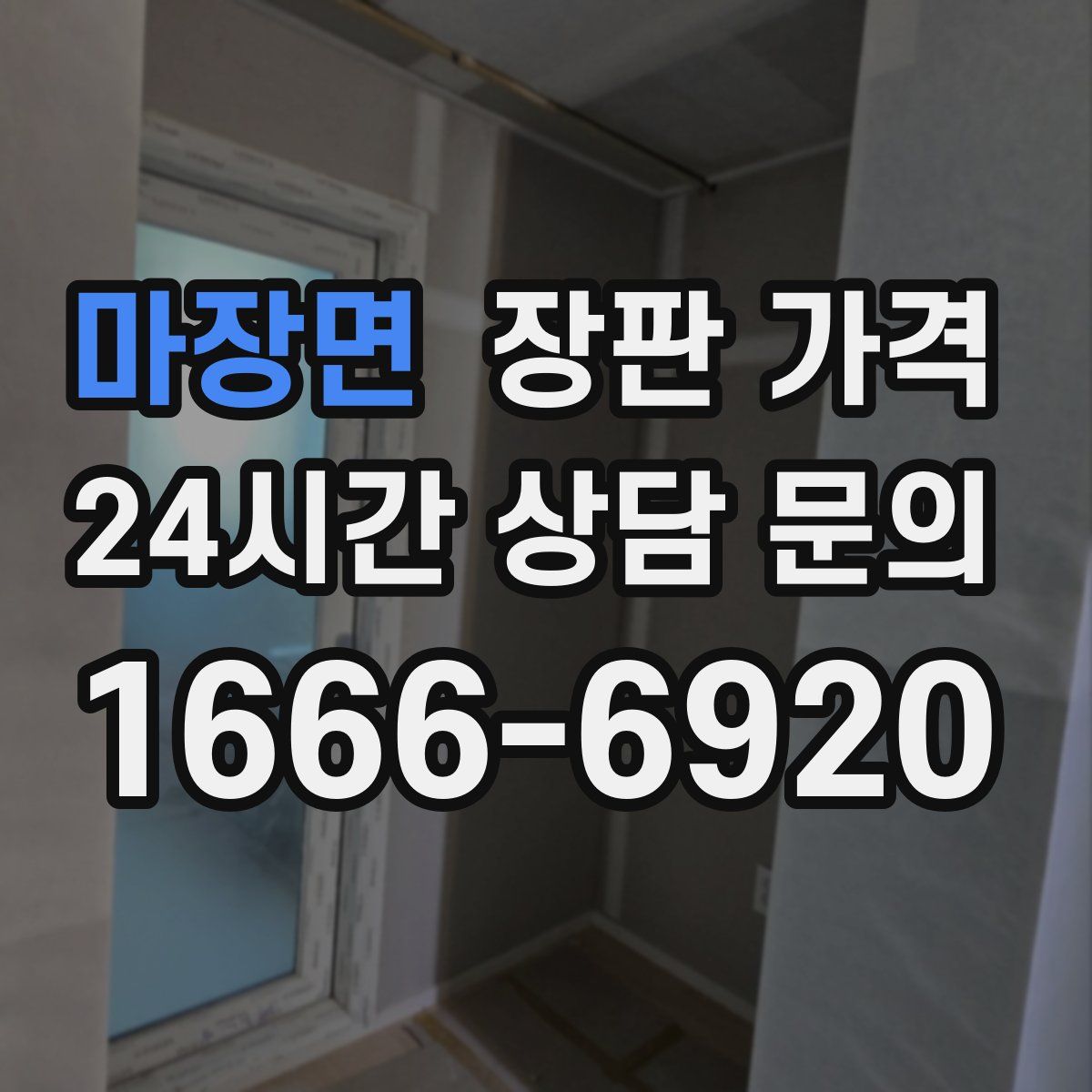 마장면 장판 가격