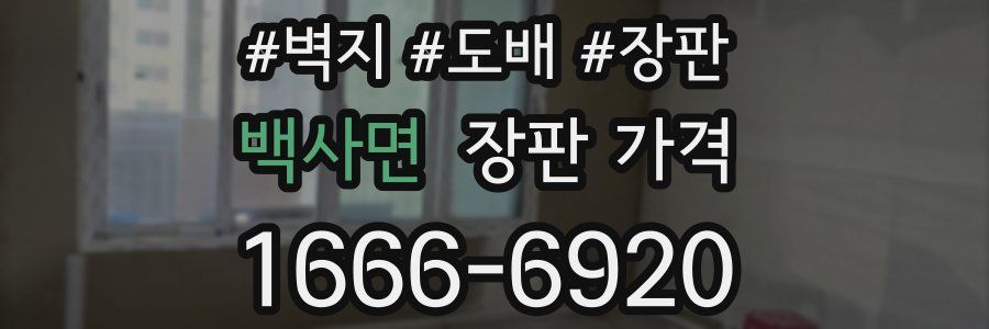 백사면 장판 가격