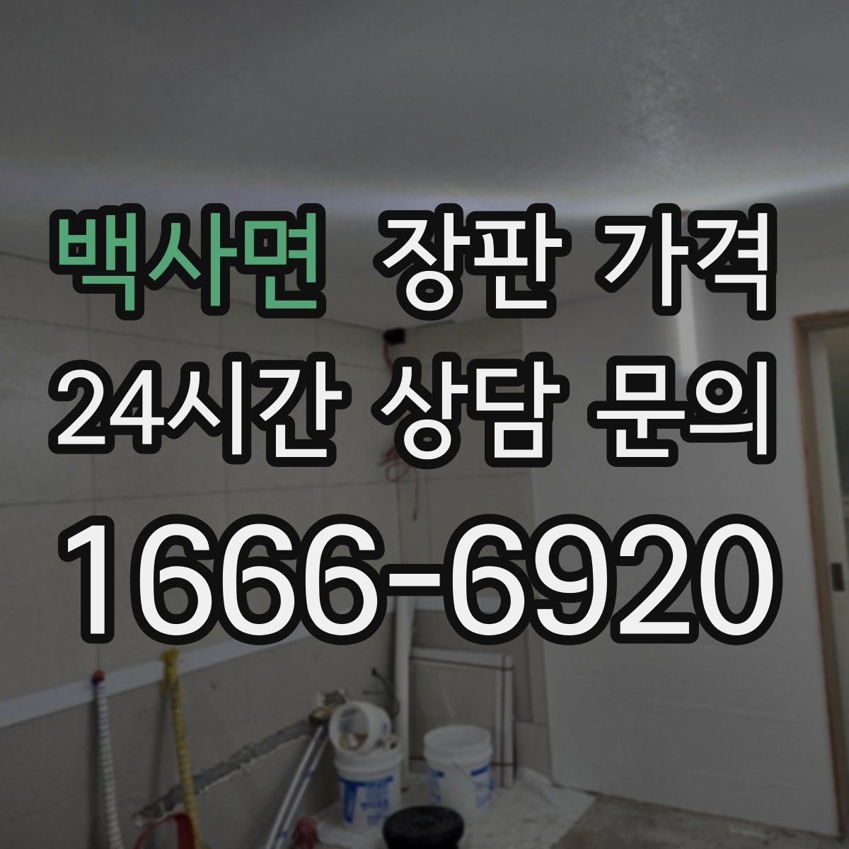 백사면 장판 가격