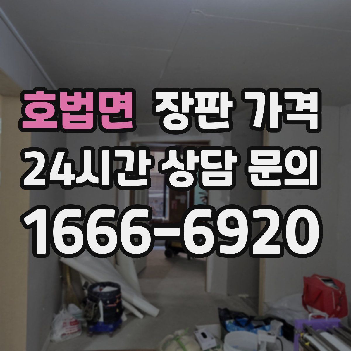 호법면 장판 가격
