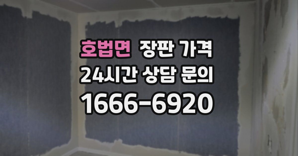 호법면 장판 가격