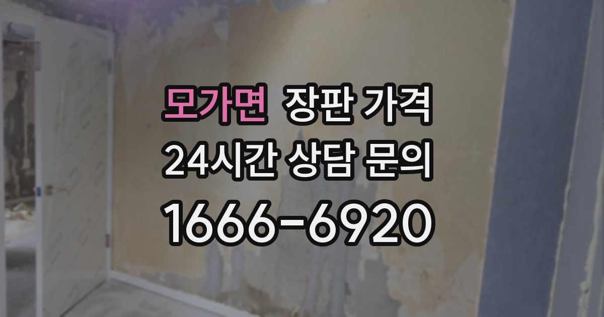 모가면 장판 가격