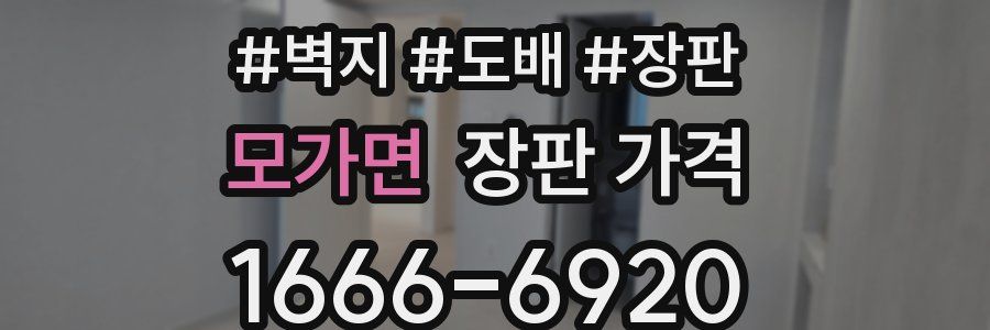 모가면 장판 가격