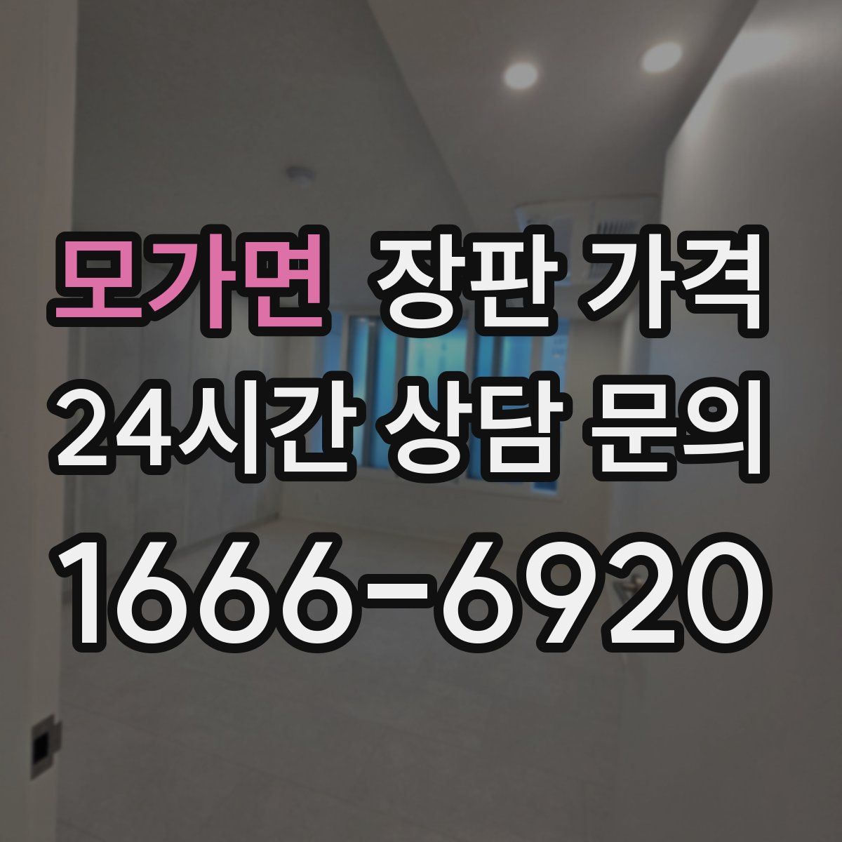 모가면 장판 가격