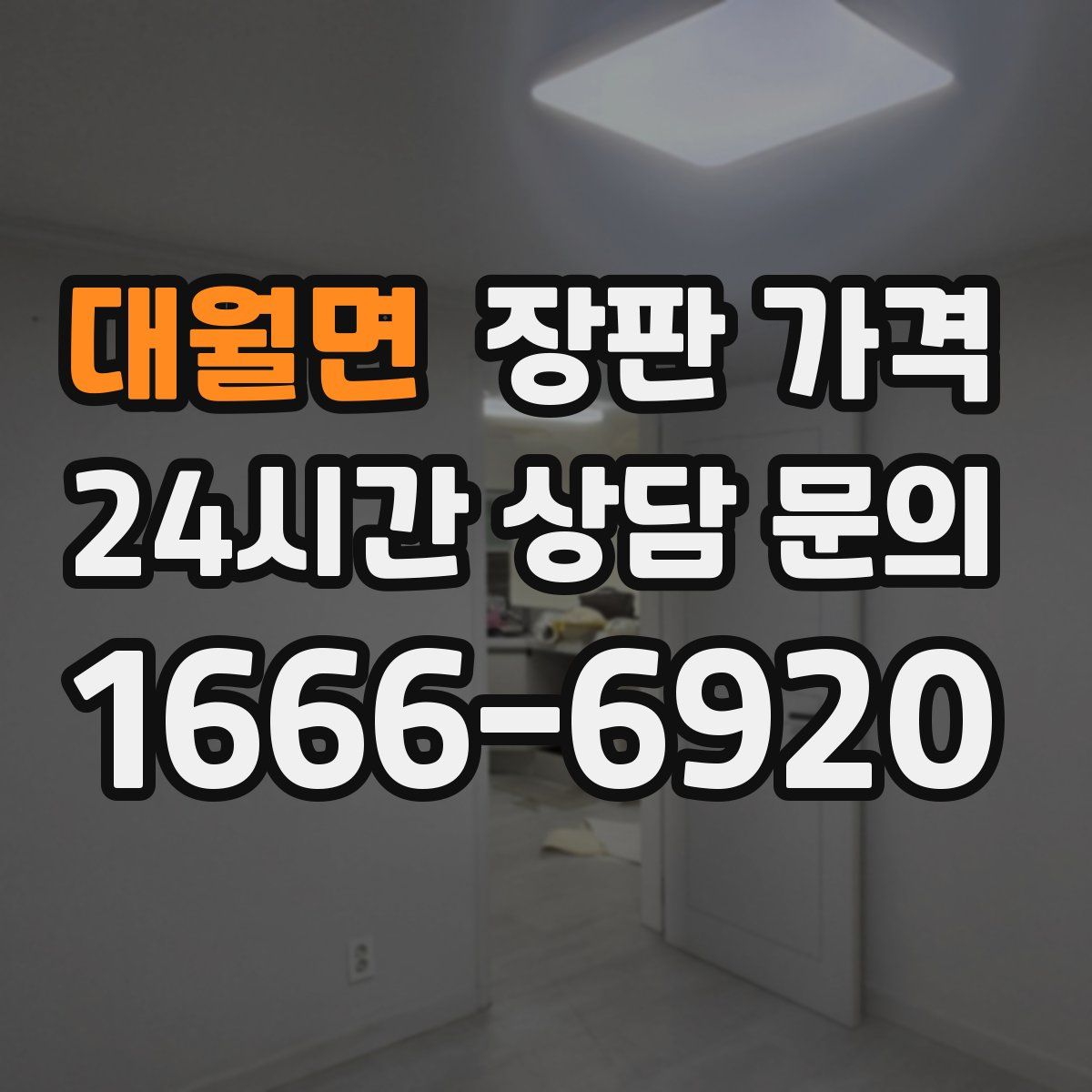 대월면 장판 가격