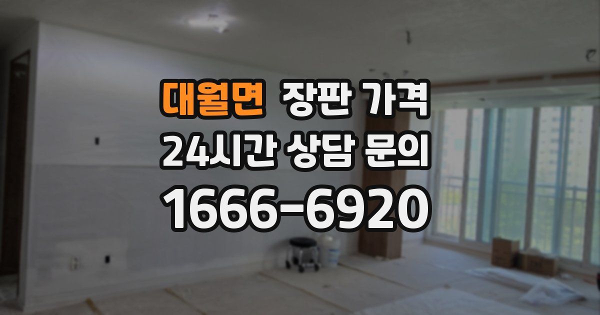 대월면 장판 가격