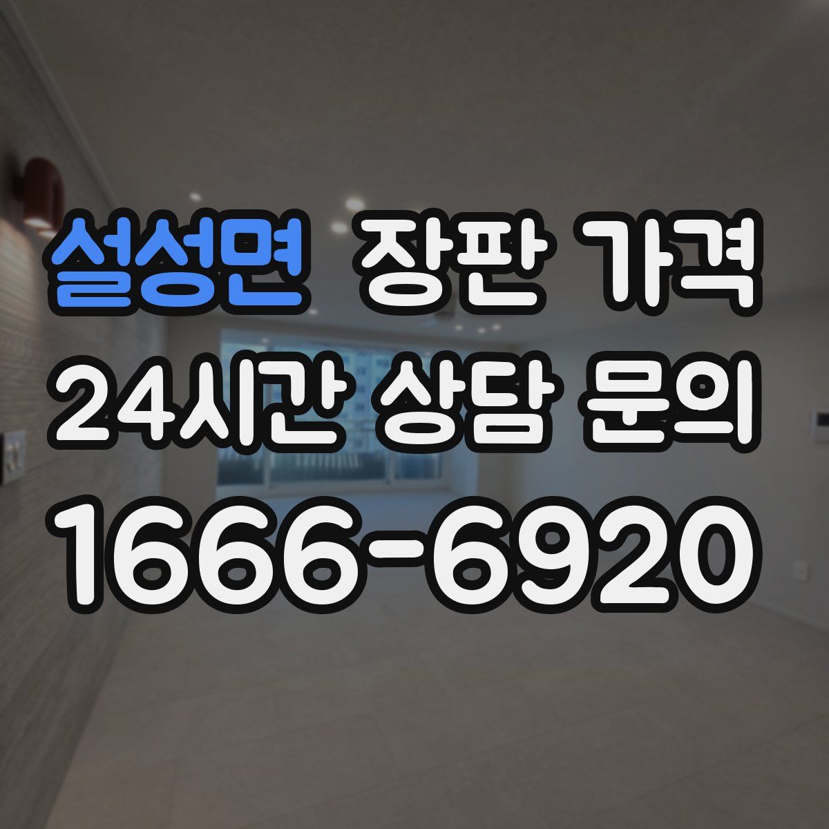 설성면 장판 가격