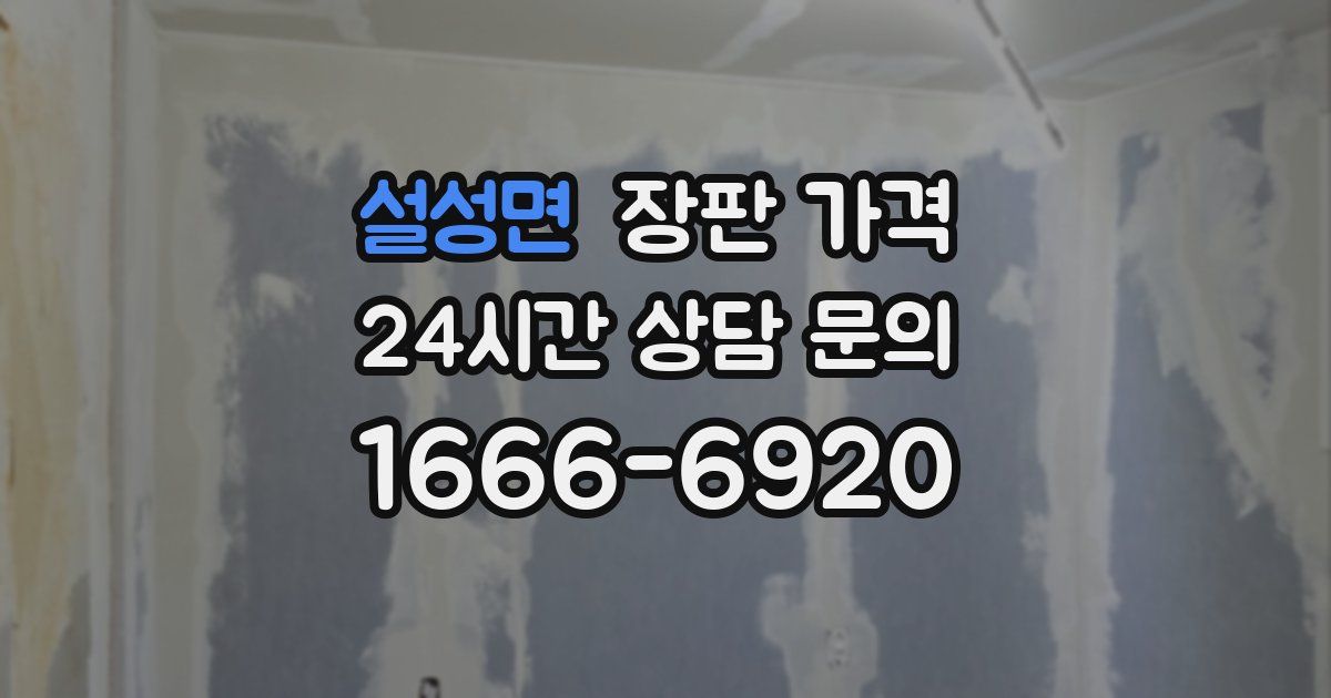 설성면 장판 가격
