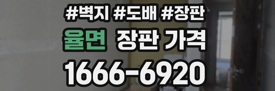 율면 장판 가격